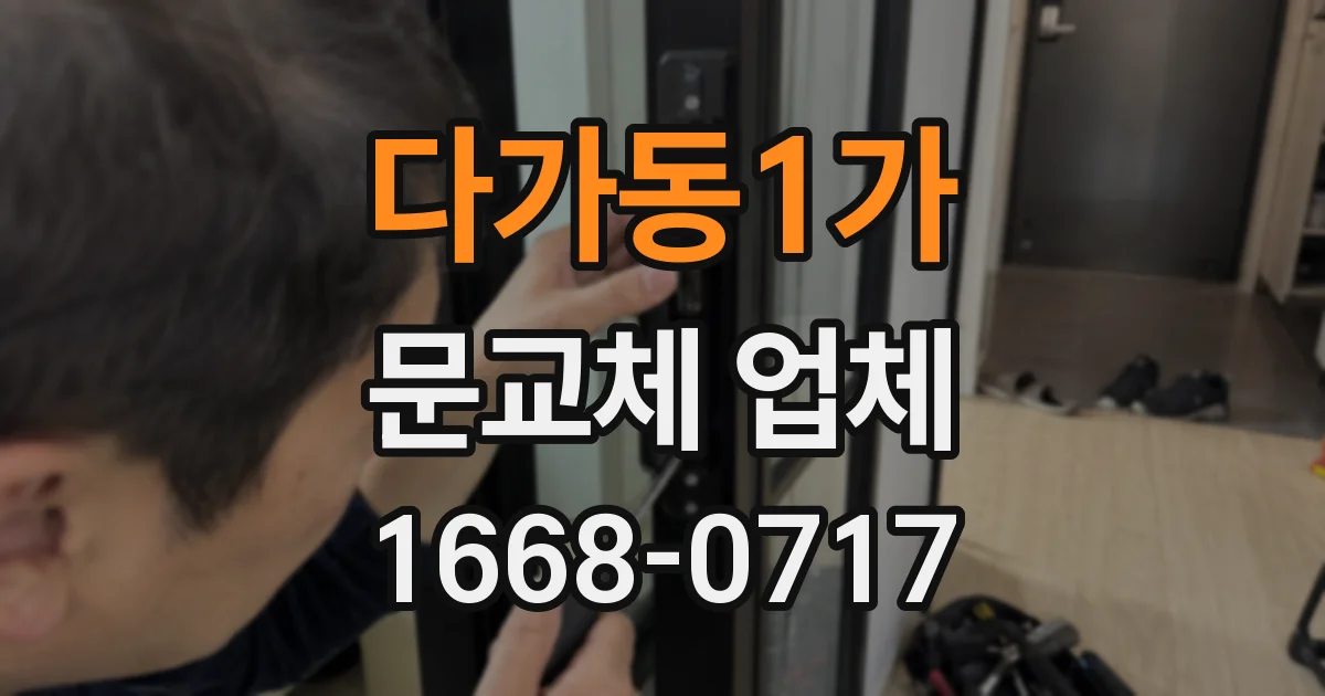 다가동1가 문교체 업체