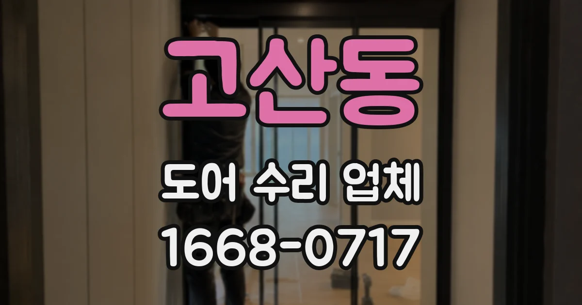 고산동 도어 수리 업체