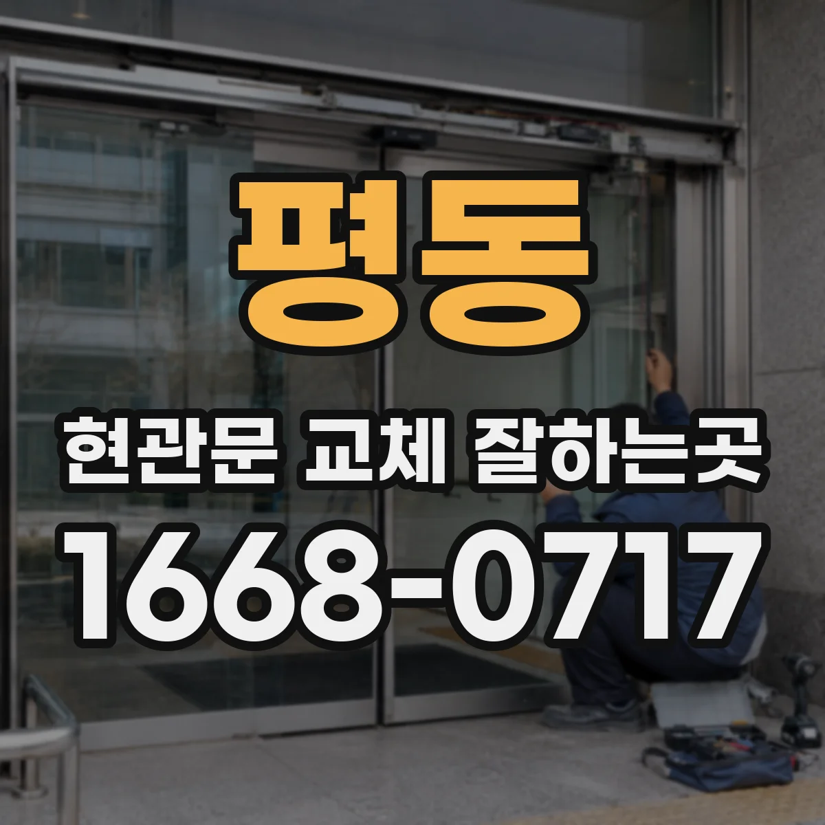 평동 현관문 교체 잘하는곳