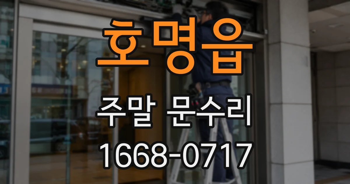 호명읍 주말 문수리