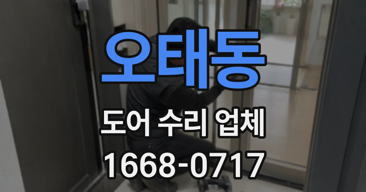 오태동 도어 수리 업체