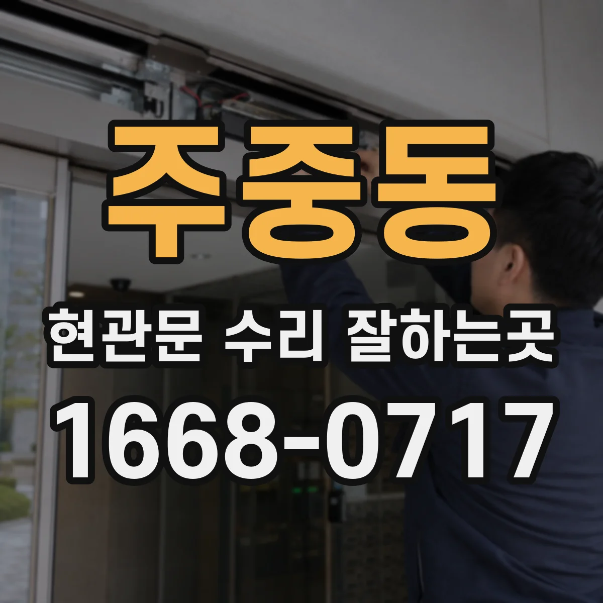 주중동 현관문 수리 잘하는곳