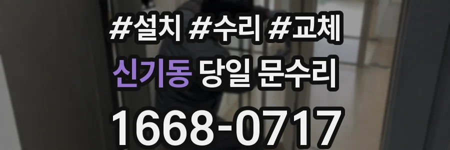 신기동 당일 문수리