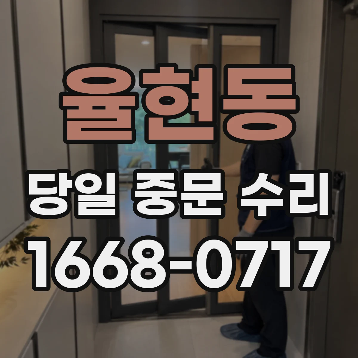 율현동 당일 중문 수리