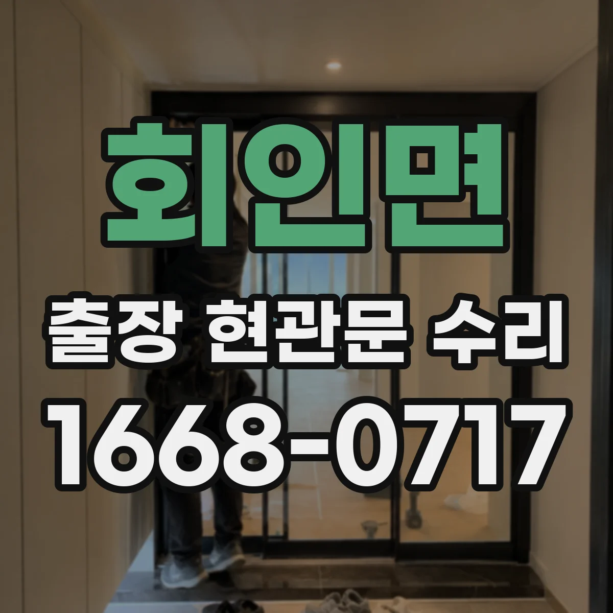 회인면 출장 현관문 수리 야간 문잠김 응급 해결 가능 여부