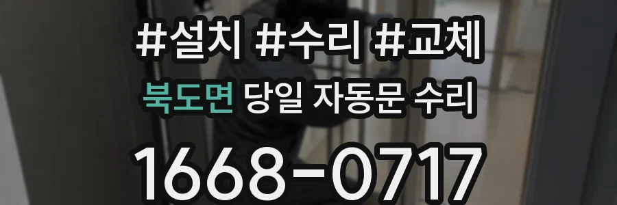 북도면 당일 자동문 수리