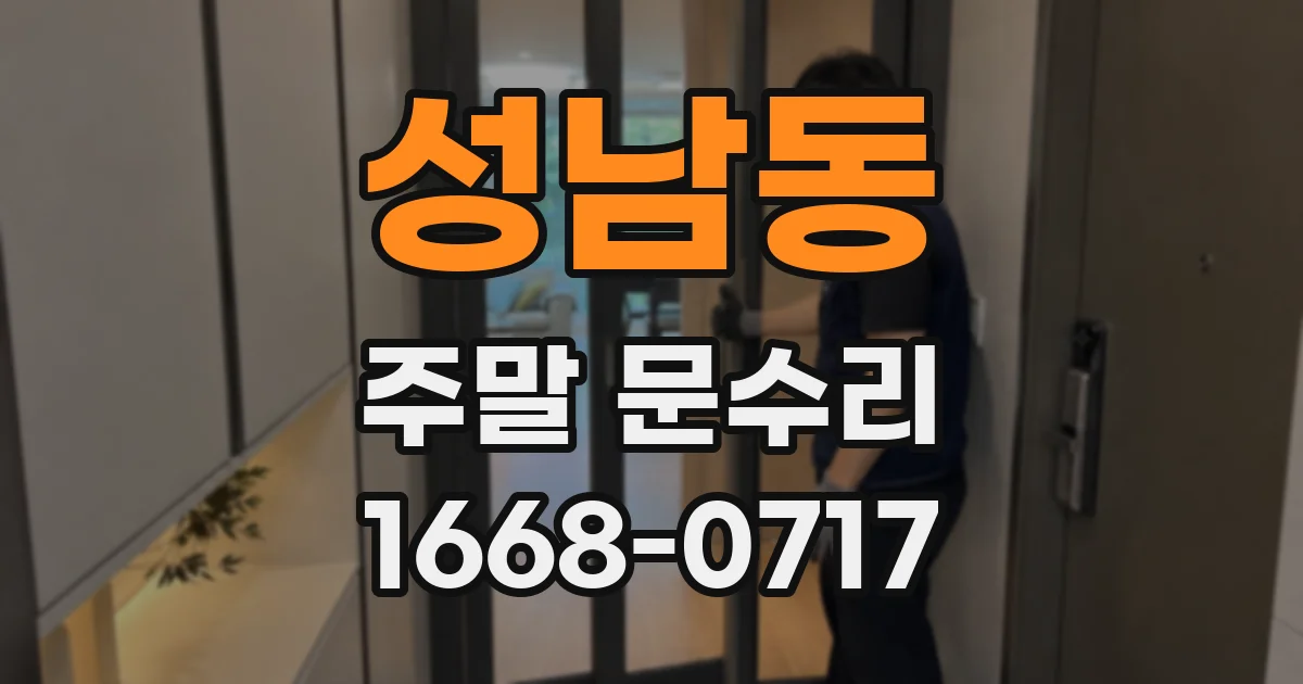 성남동 주말 문수리