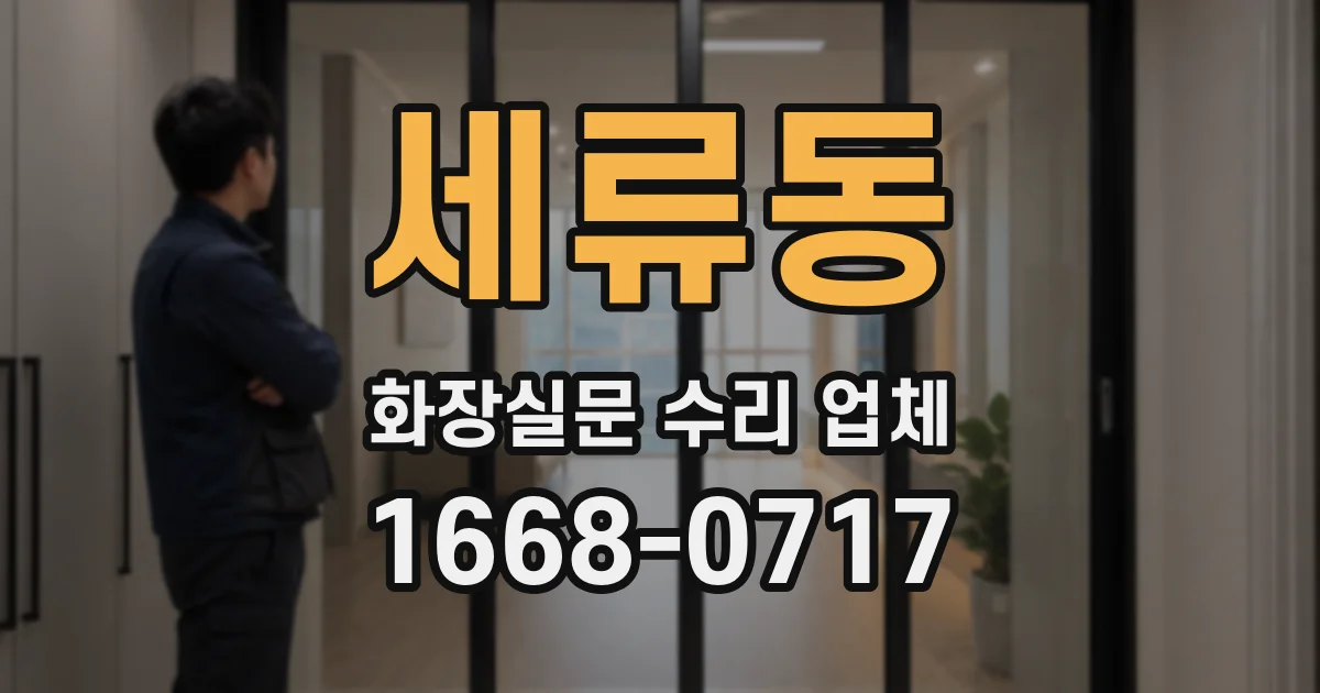 세류동 화장실문 수리 업체