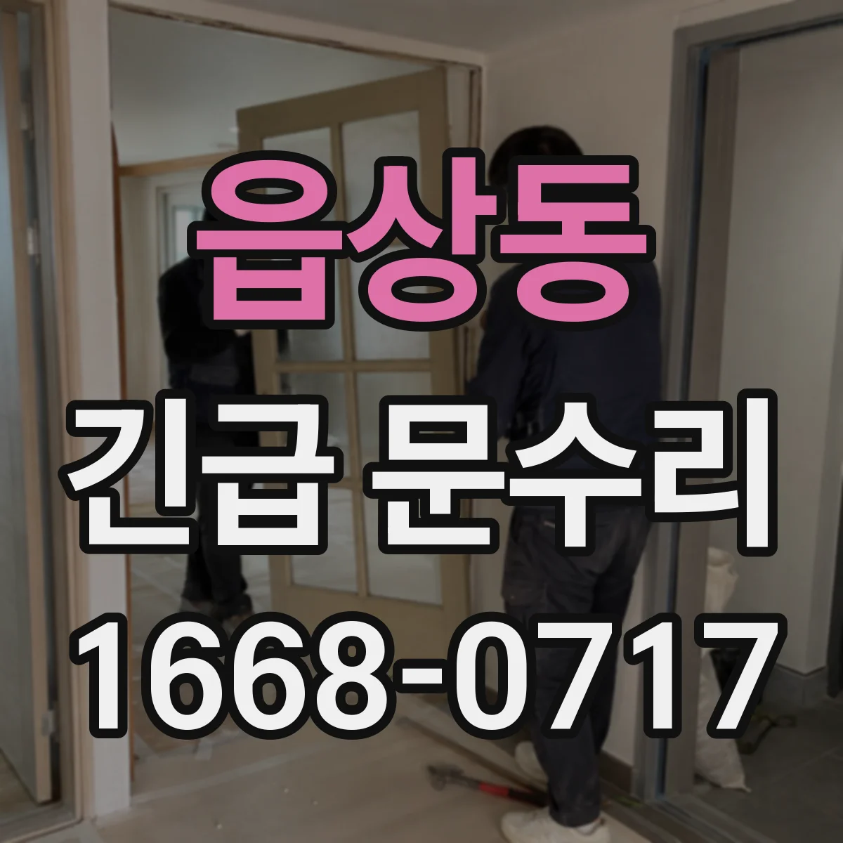 읍상동 긴급 문수리