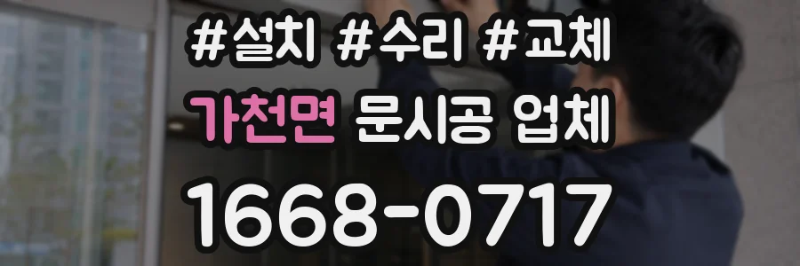 가천면 문시공 업체