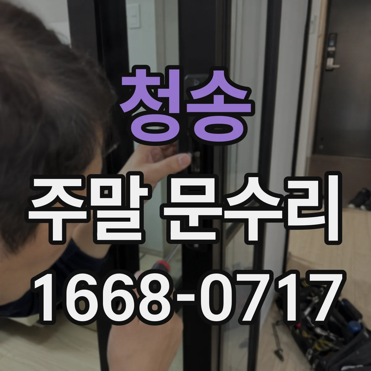 청송 주말 문수리 경첩·도어틀 틀어짐으로 걸린 문 열리는 방법