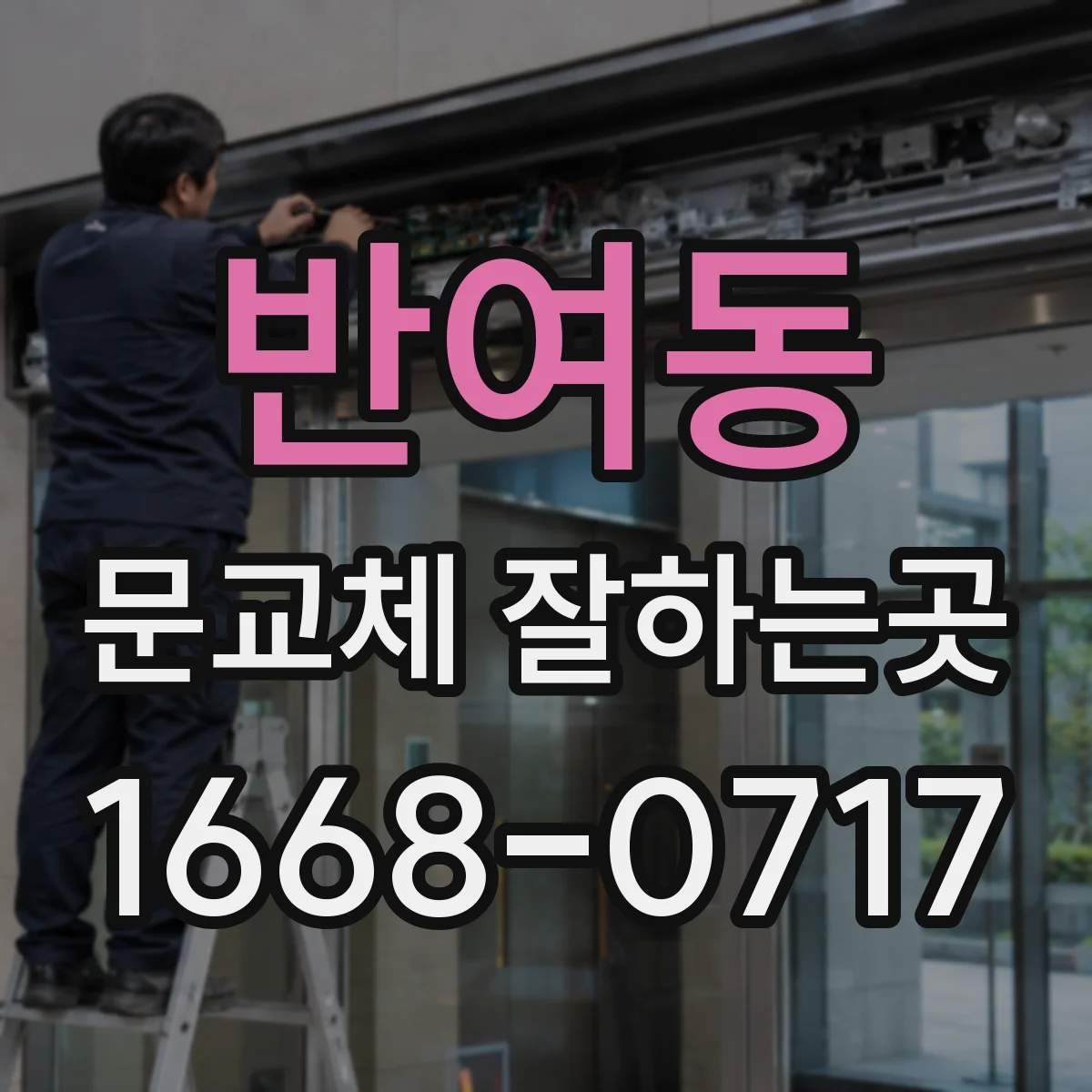 반여동 문교체 잘하는곳