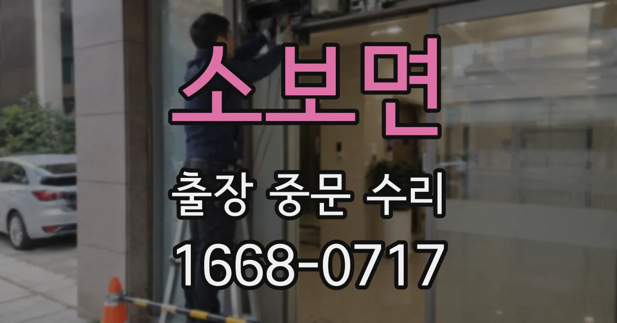 소보면 출장 중문 수리
