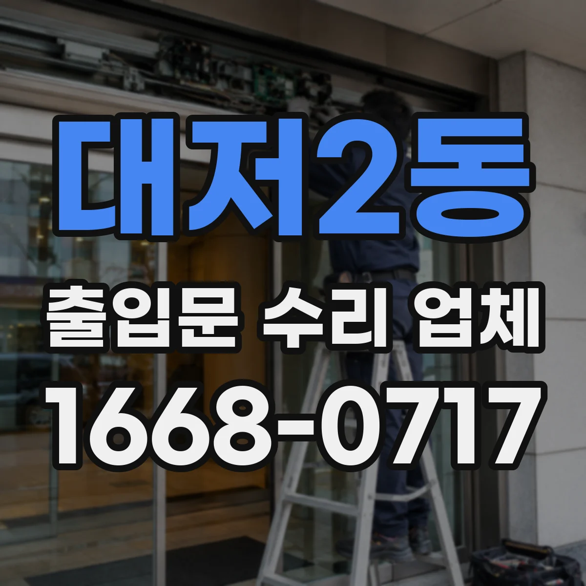 대저2동 출입문 수리 업체 경첩·가이드 마모 상태로 생기는 원인 확인