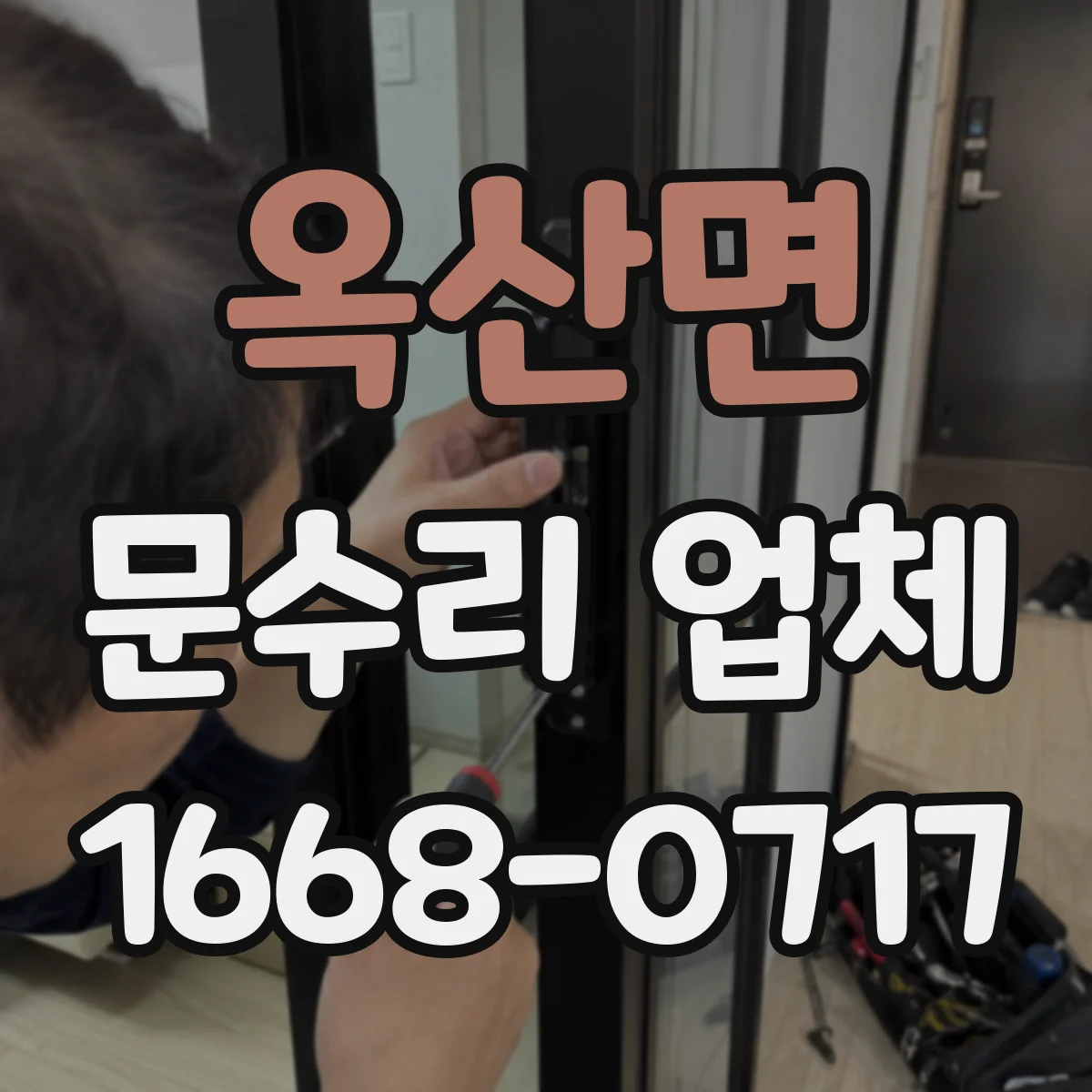 옥산면 문수리 업체