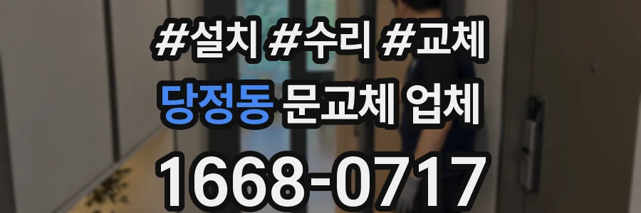 당정동 문교체 업체
