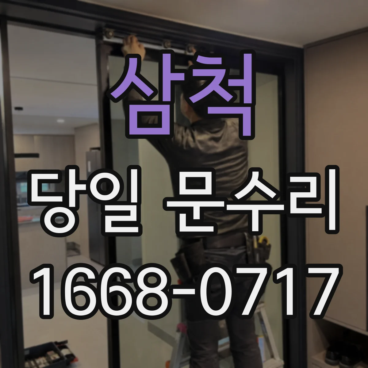 삼척 당일 문수리