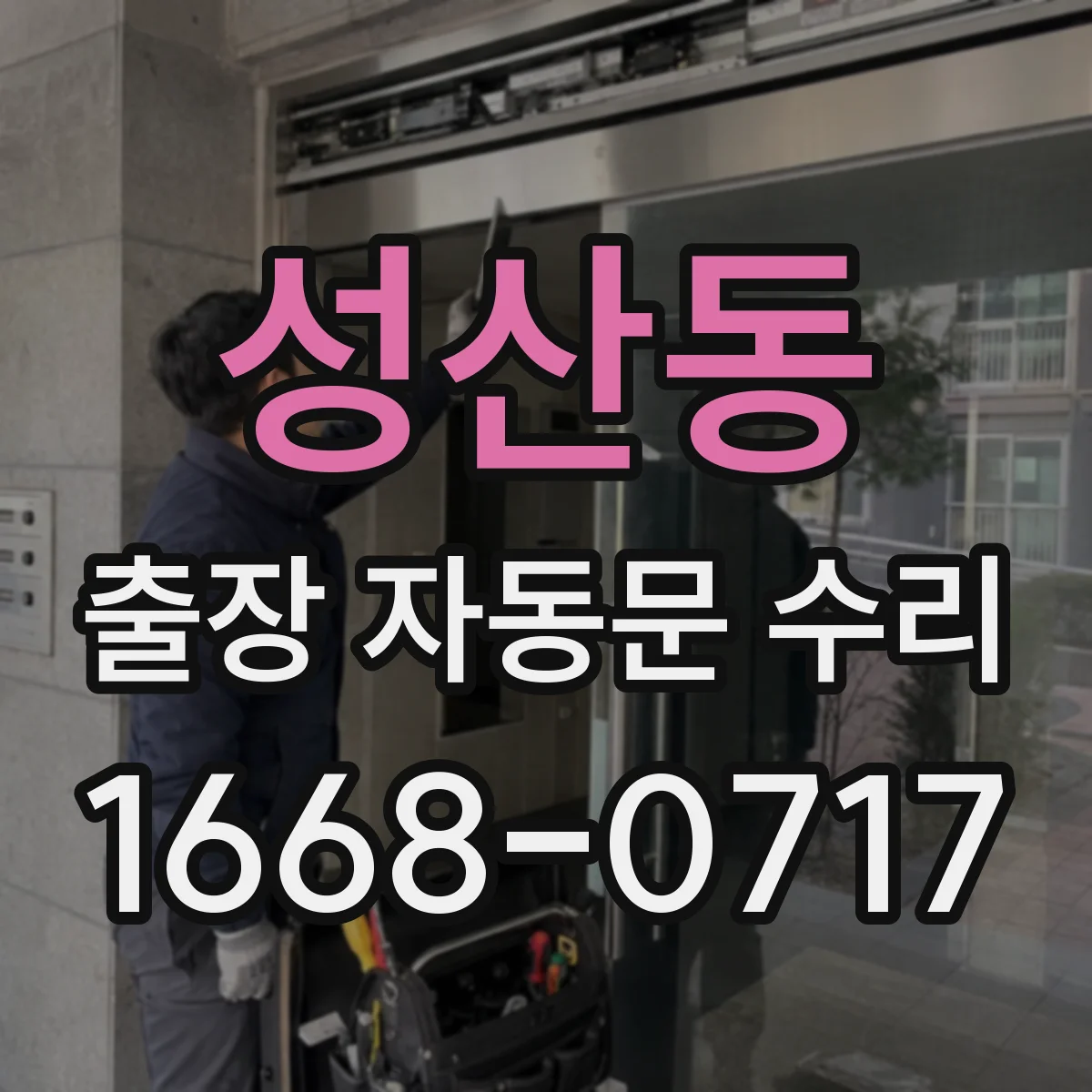 성산동 출장 자동문 수리