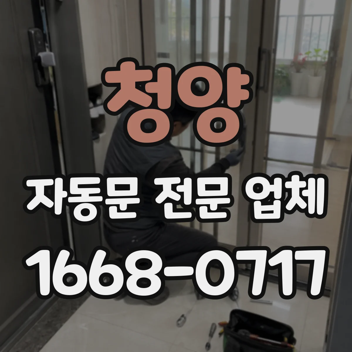 청양 자동문 전문 업체