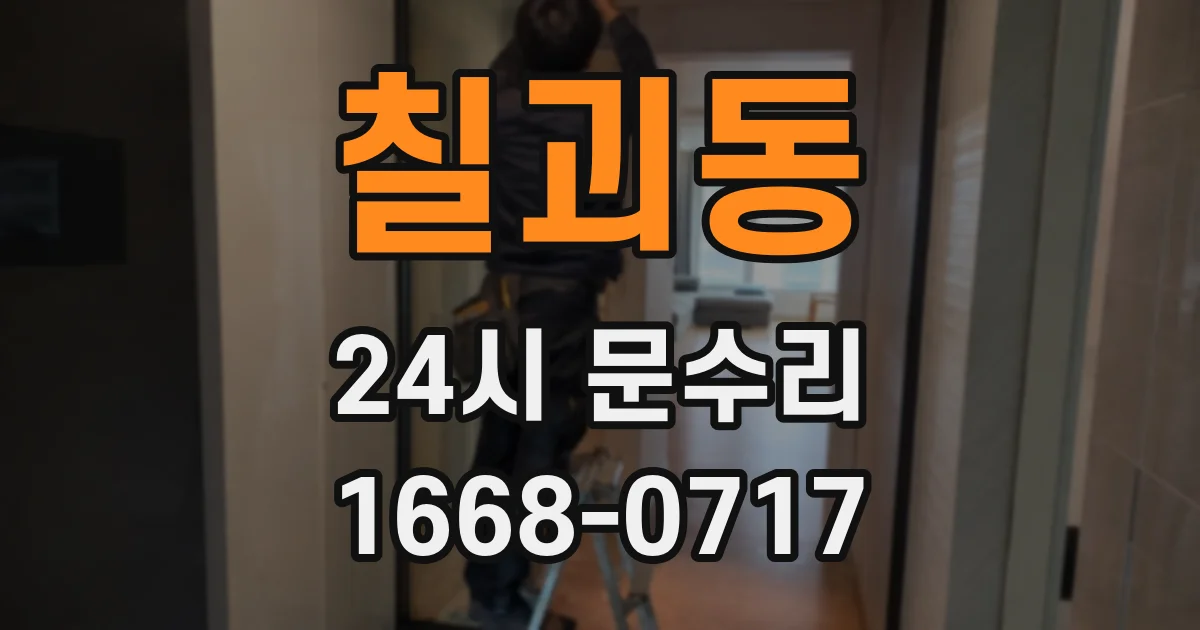 칠괴동 24시 문수리