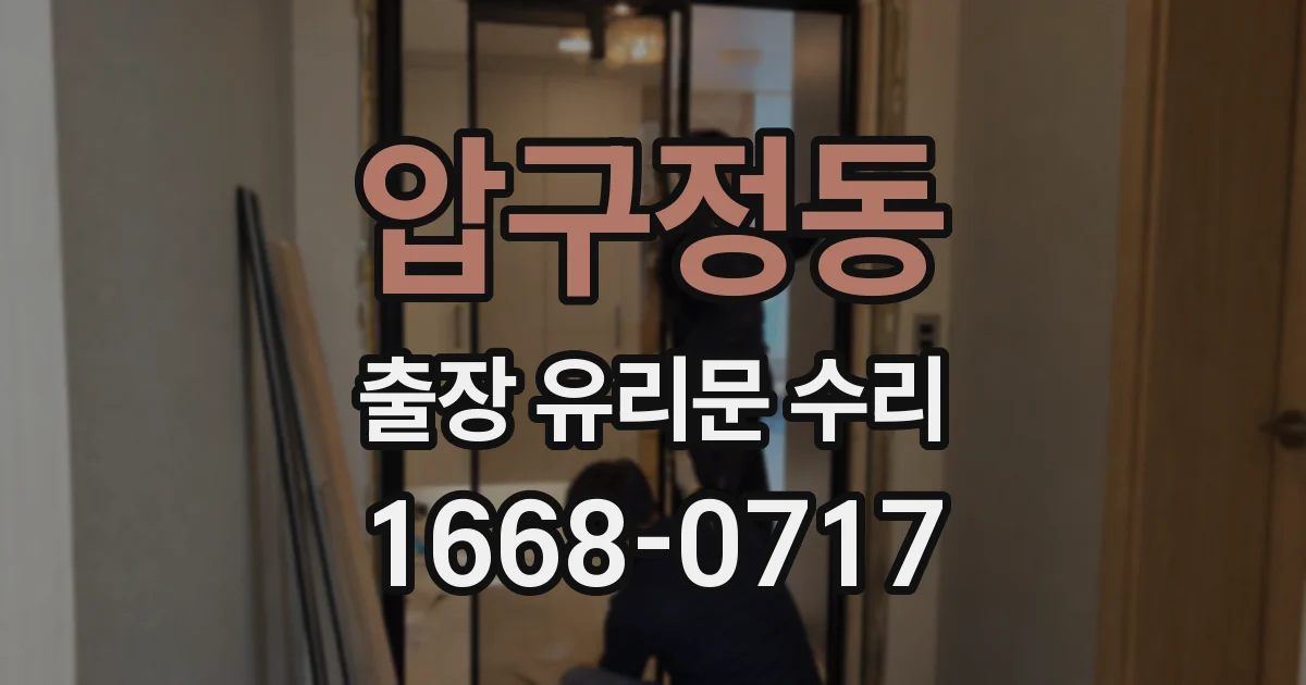 압구정동 출장 유리문 수리