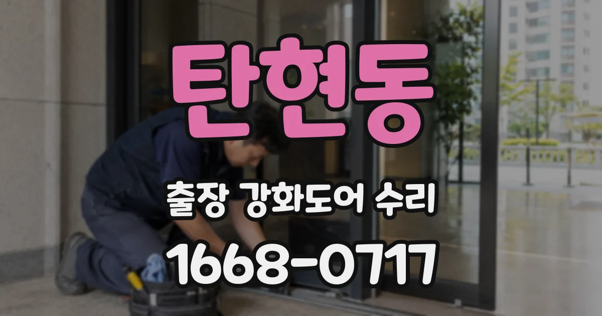탄현동 출장 강화도어 수리