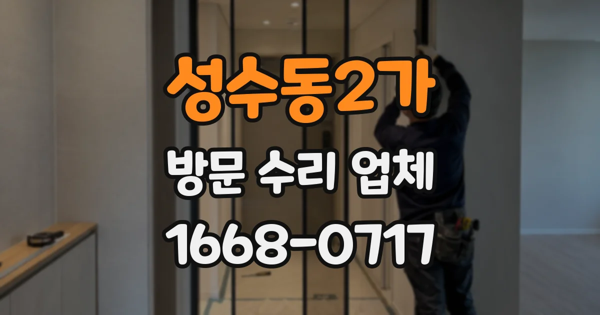 성수동2가 방문 수리 업체