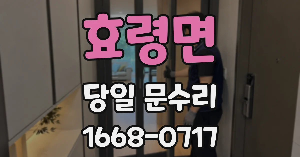 효령면 당일 문수리