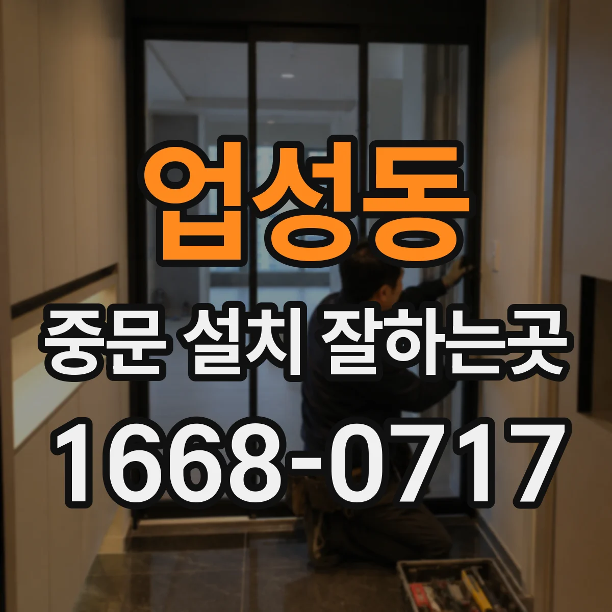업성동 중문 설치 잘하는곳
