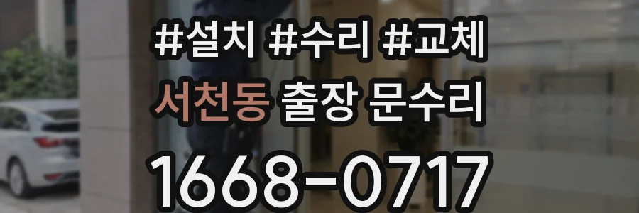 서천동 출장 문수리