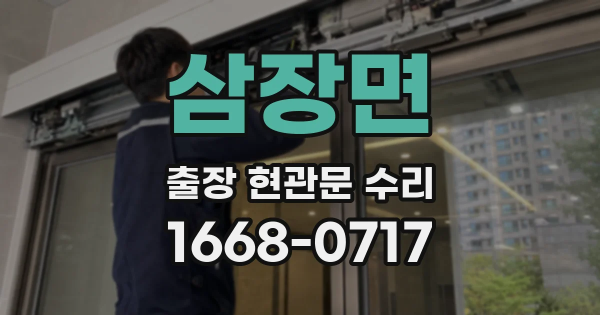 삼장면 출장 현관문 수리