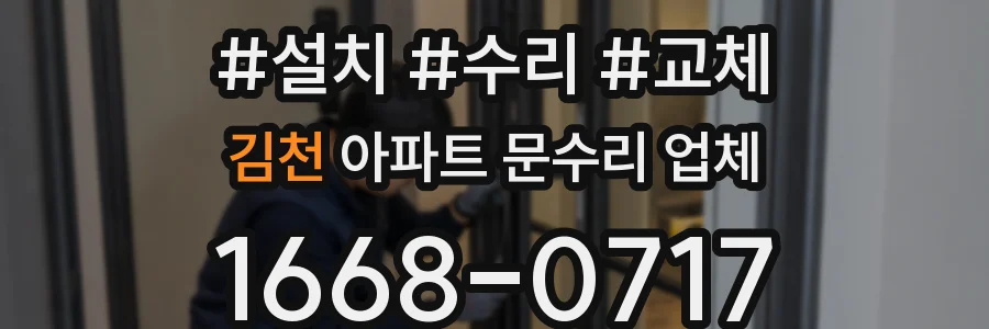김천 아파트 문수리 업체