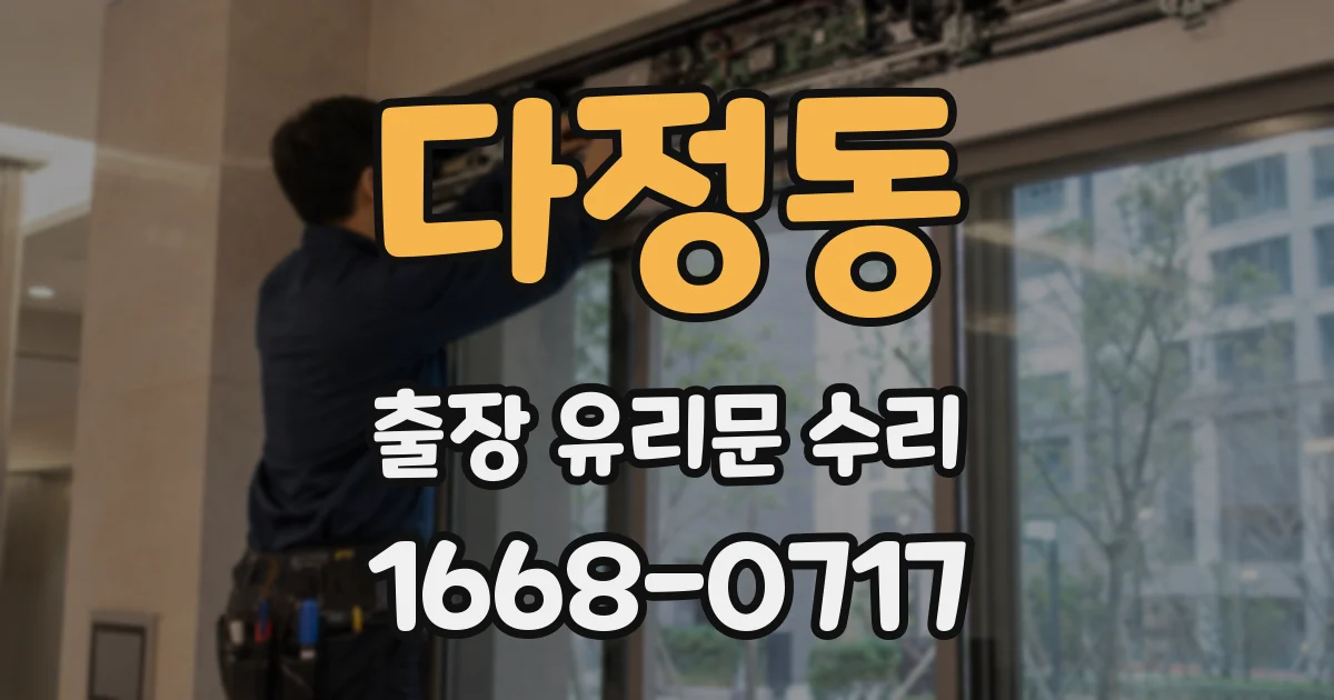 다정동 출장 유리문 수리