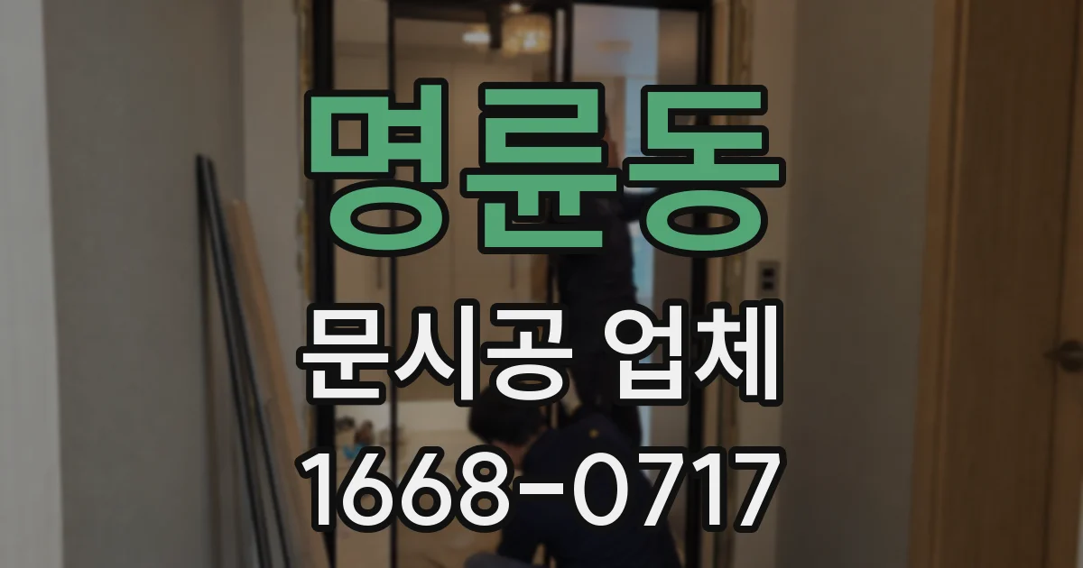 명륜동 문시공 업체