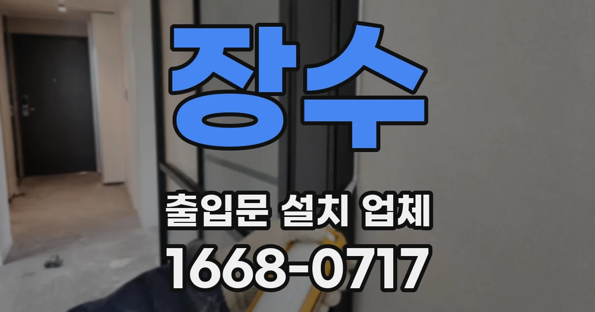 장수 출입문 설치 업체
