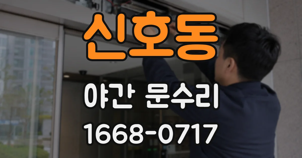 신호동 야간 문수리