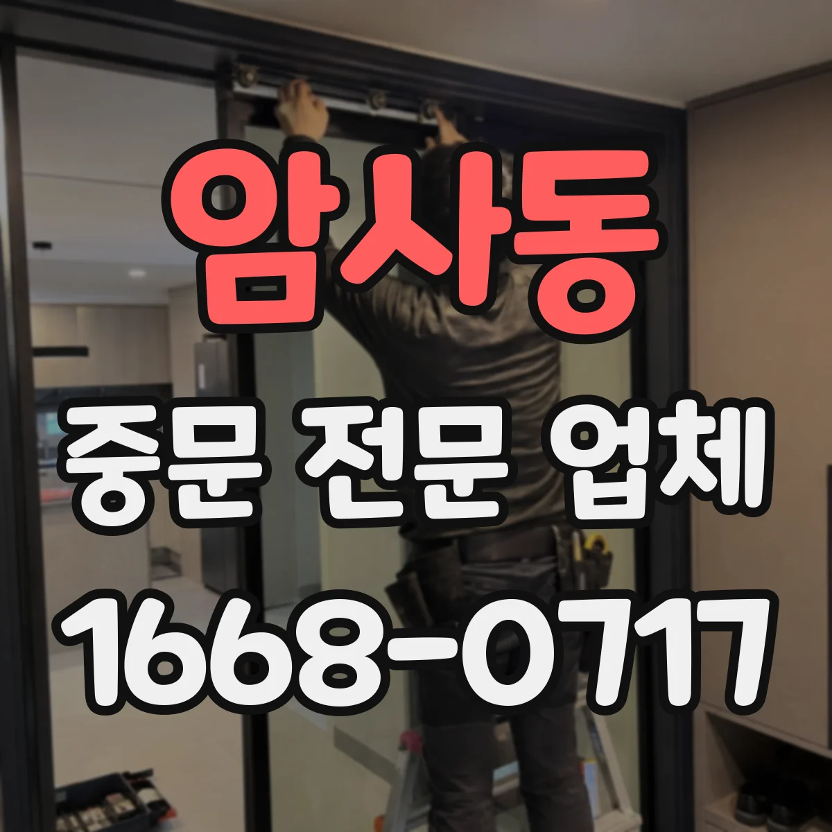 암사동 중문 전문 업체