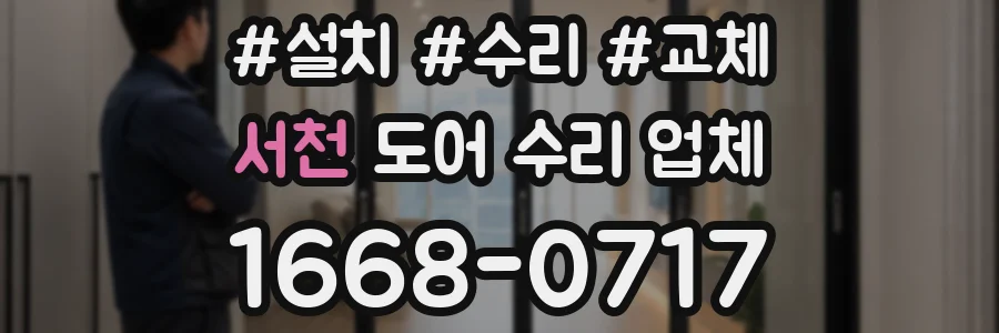 서천 도어 수리 업체
