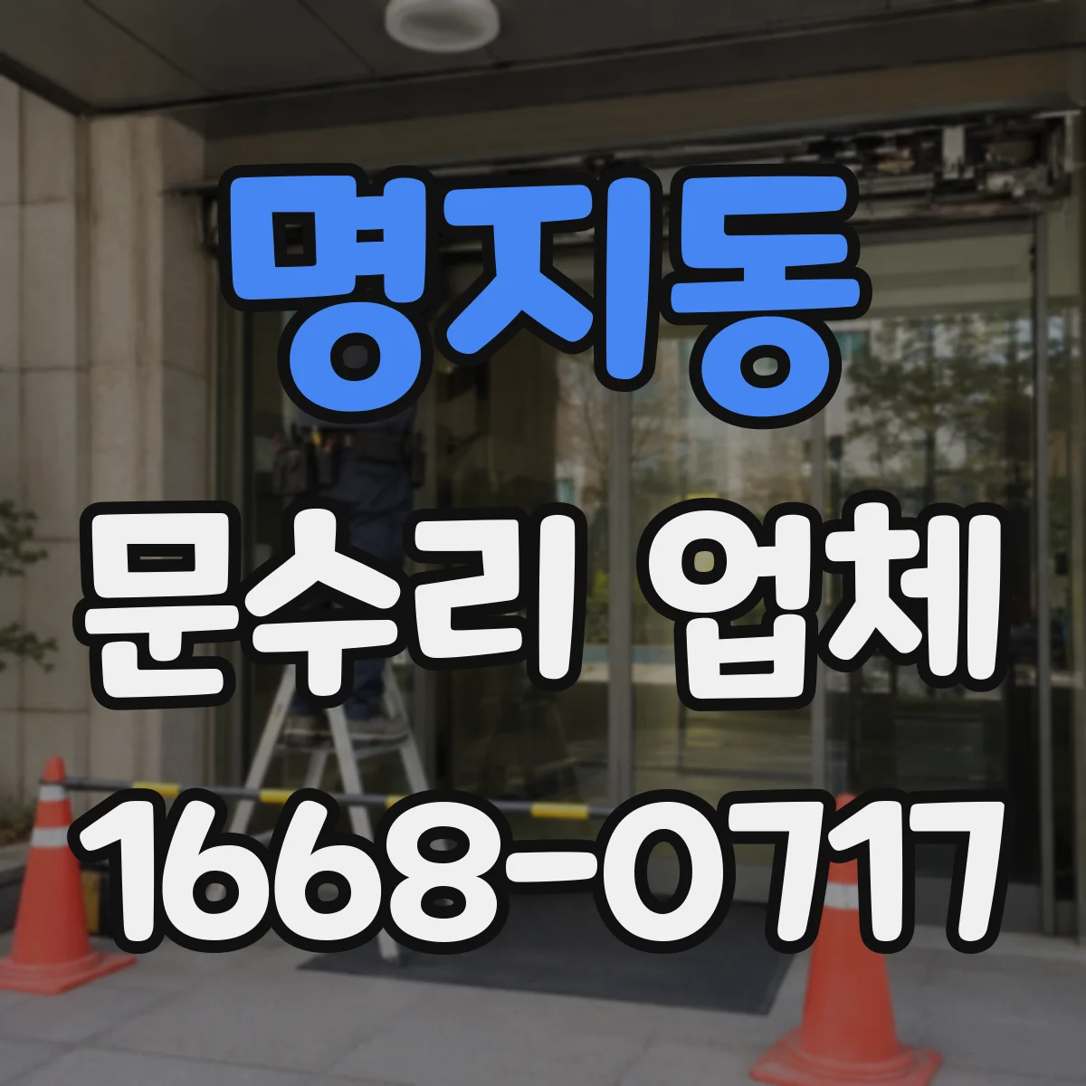명지동 문수리 업체