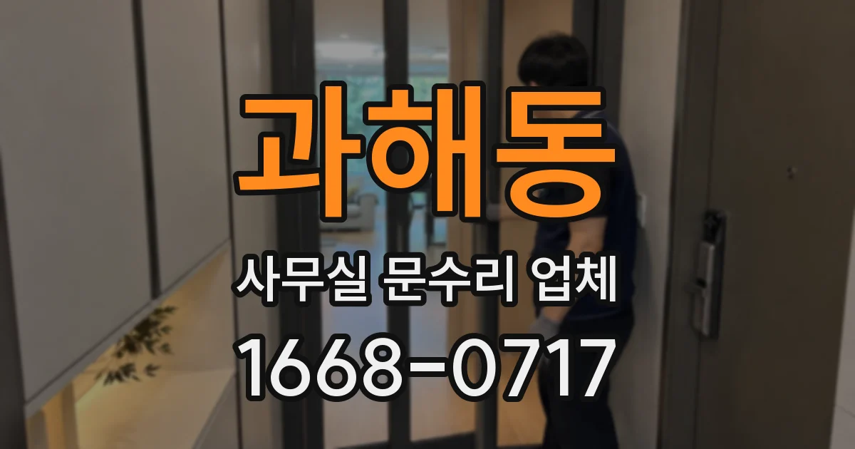 과해동 사무실 문수리 업체
