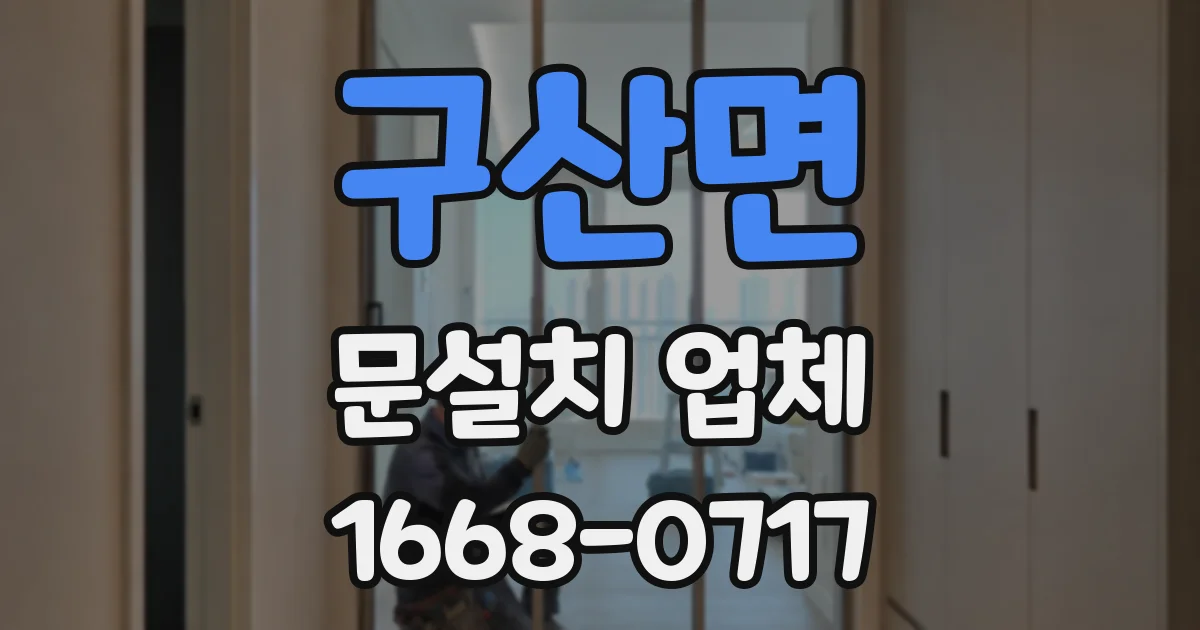 구산면 문설치 업체