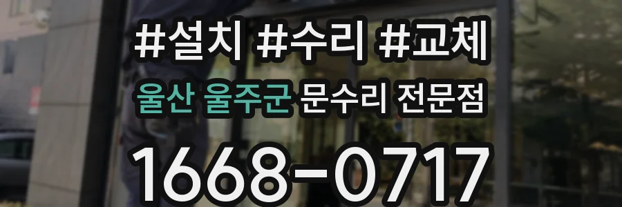 울산 울주군 문수리 전문점