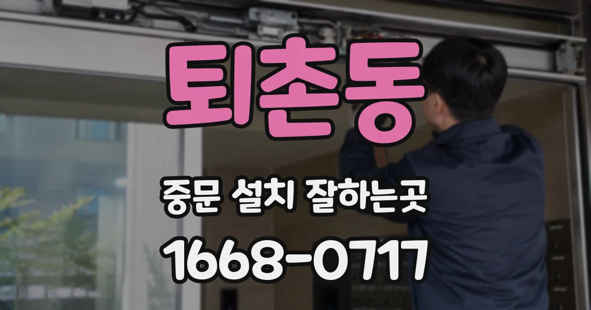 퇴촌동 중문 설치 잘하는곳