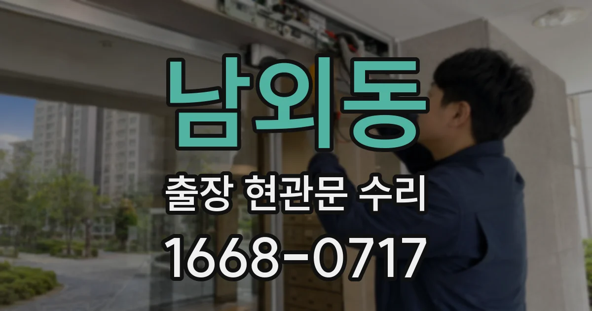 남외동 출장 현관문 수리