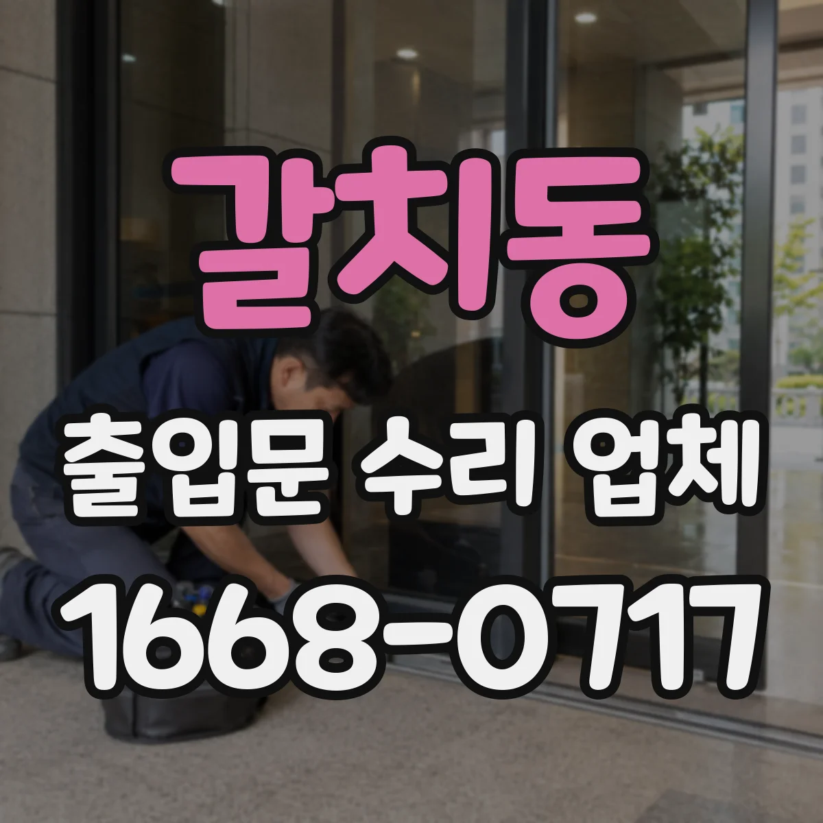 갈치동 출입문 수리 업체