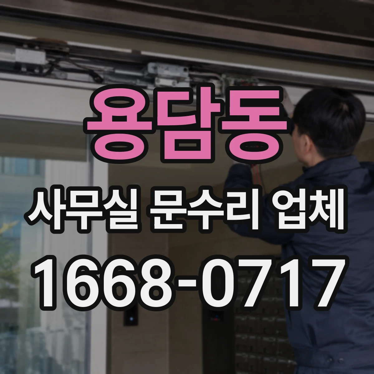 용담동 사무실 문수리 업체