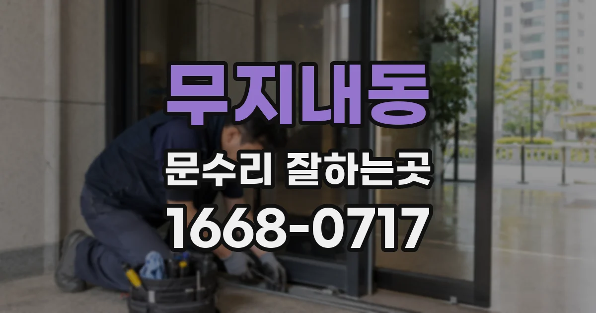 무지내동 문수리 잘하는곳