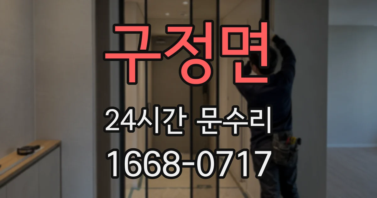 구정면 24시간 문수리