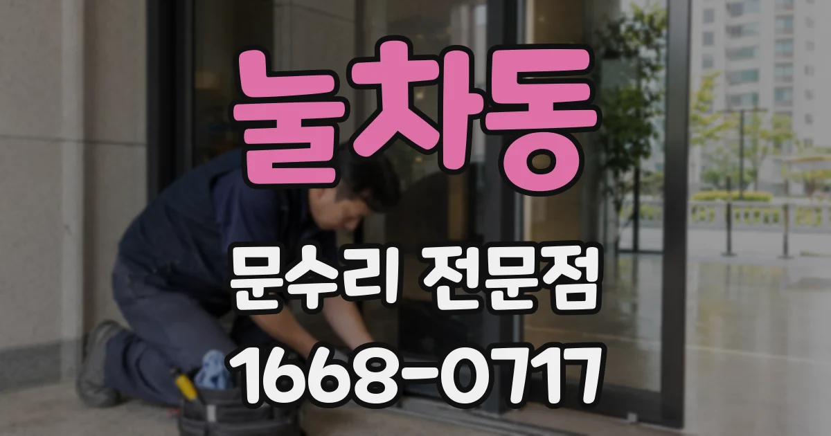 눌차동 문수리 전문점