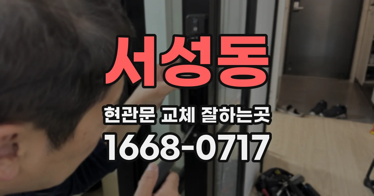 서성동 현관문 교체 잘하는곳